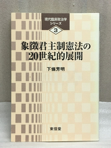 送料無料 象徴君主制憲法の20世紀的展開　下条 芳明　現在臨床政治学シリーズ