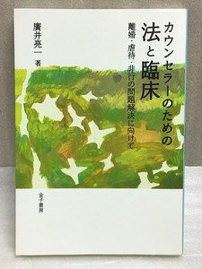 送料無料　カウンセラーのための法と臨床　書き込み有　廣井 亮一 　離婚・虐待・非行の問題解決に向けて