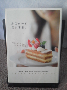 【クリックポスト】『カスタードだいすき～人気パティシエのスイーツを厳選』柳迫さやか／日経ＢＰ社／初版／