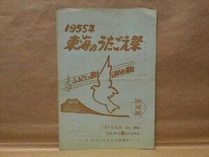 ［プログラム］1955年 東海のうたごえ祭　東海のうたごえ協議会 1955（ツルマ公園スタジアム/内田るり子社中、南條智恵子バレー団　