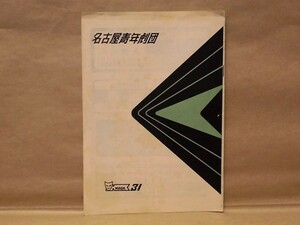 ［公演パンフ］名古屋青年劇団第1回スタジオ公演「海の底の六人」「蝋燭の火」　1956（製作：小林正明/演出：秋元三彦、山田智子