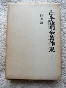 吉本隆明全著作集 作家論1 (勁草書房) 吉本 隆明