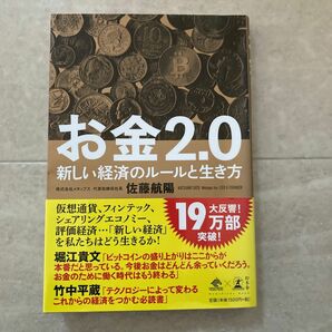 お金2.0 佐藤航陽