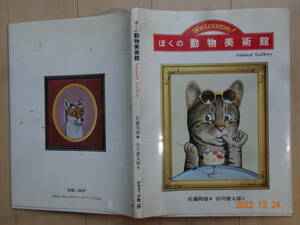 ぼくの動物美術館 佐藤邦雄／画　谷川俊太郎／文