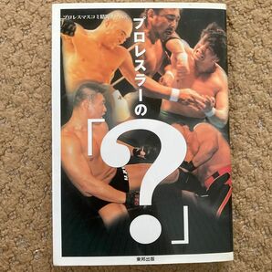 プロレスラーの「?」