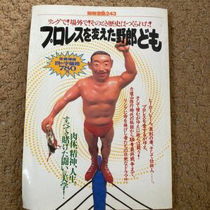 プロレスを変えた野郎ども