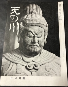 天の川　341号　復刊10号／永海兼人／天の川発行所／1955年