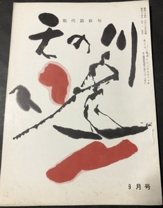 天の川　382号　復刊51号／高橋俊景／天の川発行所／1959年