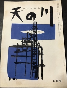 天の川　379号　復刊48号／高橋俊景／天の川発行所／1959年