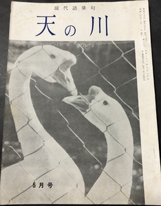 天の川　368号　復刊37号／永海兼人／天の川発行所／1958年