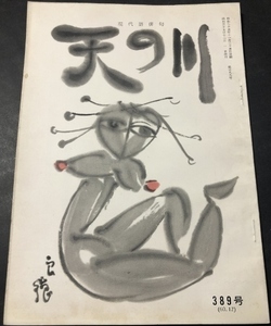 天の川　389号　復刊58号／高橋俊景／天の川発行所／1960年