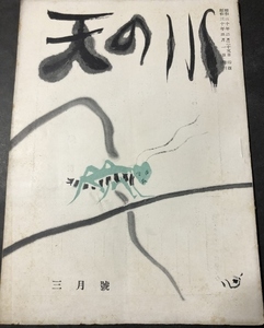 天の川　337号　復刊6号／永海兼人／天の川発行所／1955年