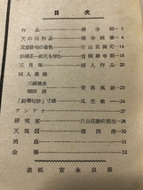 天の川　357号　復刊26号／永海兼人／天の川発行所／1957年_画像6