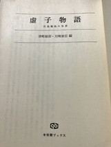 虚子物語　花鳥諷詠の世界／清崎敏郎・川崎展宏／有斐閣／1979年初版1刷_画像2