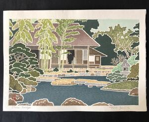 【真作保証】吉田遠志　茶室と池　手摺り木版画　創作版画　吉田博　woodblock print yoshida toshi stone bridge