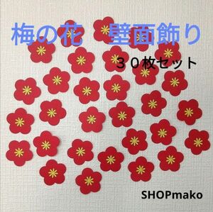 梅の花 壁飾り　季節の飾り 壁面飾り　イベントSHOPmako