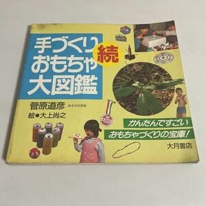 続 手づくりおもちゃ大図鑑 1996年発行 第2刷 菅原道彦 大月書店