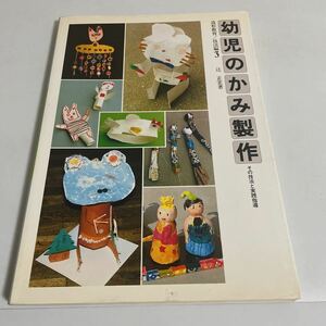 幼児のかみ製作 その技法と実践指導 造形教育 技法編3 辻正宏 サクラクレパス出版部 昭和59年発行 初版