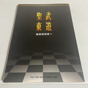 聖武東遊 騎馬軍団東へ 平成17年度 四日市市立博物館 企画展 図録