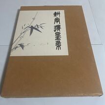 耕南遺墨集 限定1000部 昭和58年発行 長谷川耕南 長谷川耕生 日本書鏡院 サンケイ新聞社 書道_画像1