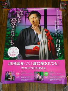 山内惠介 / 誰に愛されても 花盤 酒盤 非売品レアポスター！