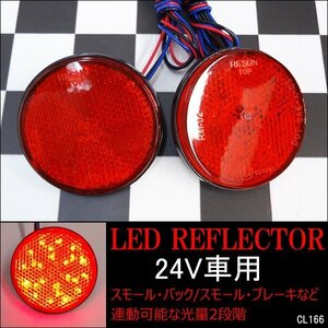 丸型 LED リフレクター 24V トラック (11) レッド 赤 反射板機能 減光 スモール ウィンカー連動 2個 メール便 送料無料/16Б