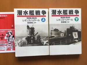 ★レオンス・ペイヤール「潜水艦戦争 1939－1945」上下一括★ハヤカワ文庫NF★全1997年初版★状態良