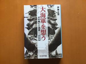 ★伊藤正徳「大海軍を想う その興亡と遺産」★新装版★光人社NF文庫★2018年第1刷★状態良