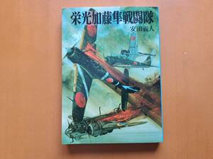 ★安田義人「栄光加藤隼戦闘隊」★カバー・生頼範義★朝日ソノラマ文庫★航空戦史シリーズ65★1990年第4版★状態良