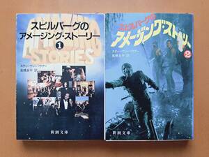 ★スティーヴン・バウアー「スピルバーグのアメージング・ストーリー」全2冊一括★新潮文庫★全初版★状態良