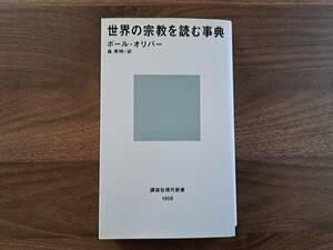 ★ポール・オリバー「世界の宗教を読む事典」★講談社現代新書★2007年第1刷★状態良