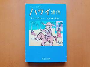 ★マーク・トウェイン「ちょっと面白いハワイ通信」★旺文社文庫★1983年初版★状態良