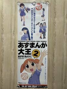 あずまんが大王2 あずまきよひこ 当時もの 非売品 ロング ポスター ☆