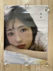 小林愛香 1st 写真集 非売品 ポスター ☆