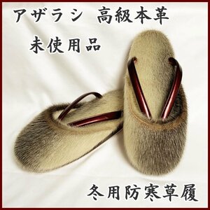 ◆きものマーチ◆アザラシ毛皮 防寒 海豹 高級冬草履 滑り止め付◆未使用品 302mv4