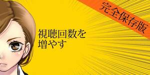 あなたもユーチューブで稼げる　気になる、最後まで見たくなる動画　制作が容易で短期間で人気チャンネルに