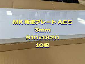 G28,MK発泡プレートAES 3mm 910x1820 10枚 (西濃運輸390サイズ発送 着払)他 商品説明欄を必ずお読みご理解の上 落札を願います