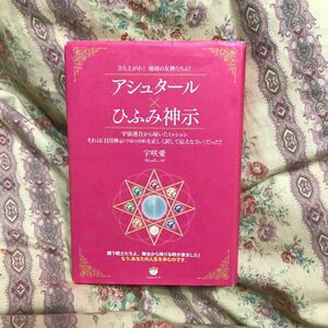 アシュタール×ひふみ神示 立ち上がれ! 地球の女神たちよ! 宇宙連合から届いたミッションそれは 「日月神示 〈宇宙の法則〉 