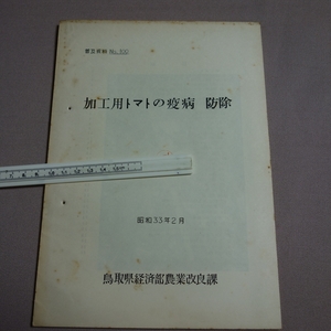 昭和33年 加工用トマトの疫病 防除 普及資料 100 鳥取県経済部農業改良課 / 鳥取 農業 資料 古い 昭和 野菜 トマト