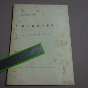 昭和33年 長芋栽培の手引き 普及資料 第105号 鳥取県経済部農業改良課 / 鳥取 農業 資料 古い 昭和 長芋 野菜