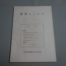 農業 とっとり 1983年 鳥取県農林水産部 以下目次より 畜産特集 和牛肥育技術共励会 一般記事 他 / 鳥取 農業 資料 昭和_画像1