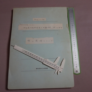 昭和57年 度 綿の栽培について 西伯郡淀江町における 特産農作物新規導入実験事業に関する報告 / 鳥取 農業 資料 綿花 農業改良普及所 写真