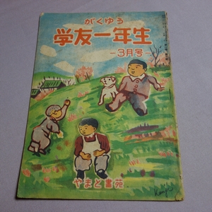 雑誌 がくゆう 学友一年生 昭和23年3月号 やまと書苑 / 古い 雑誌 昭和 学友 1年生 小学生