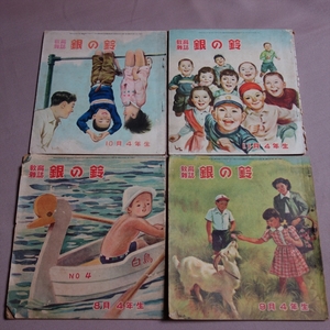 銀の鈴 4年生 昭和24年 8月 9月 10月 11月 号 教育雑誌 広島図書 / 昭和 教育 雑誌 小学生