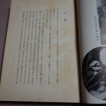 【蔵書印あり】 昭和28年 六世尾上梅幸 芸談集 梅の下風 演劇出版社_画像4