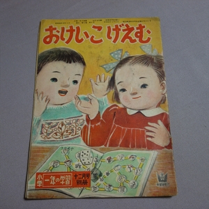 【難あり】 昭和25年 12月1日 おけいこごえむ 小学一年の学習付録 / 昭和 古い お稽古 ゲーム 付録