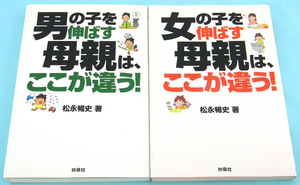 【２冊】 男のを伸ばす母親は、ここが違う! ＆ 女の子を伸ばす母親は、ここが違う / 松永 暢史