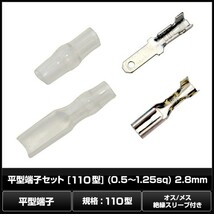 8983(10セット) 平型端子セット [110型] (0.5～1.25sq) 2.8mm オス/メス絶縁スリーブ付き_画像2