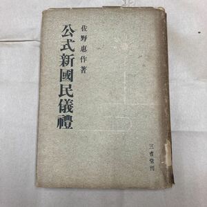 【送料180円】公式新國民儀禮　佐野恵作　昭和17年