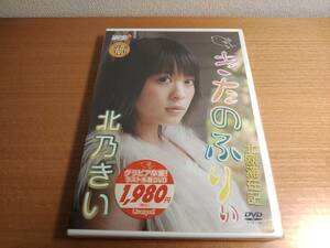 ★【新品・即決・送料無料】北乃きい　きたのふりぃ